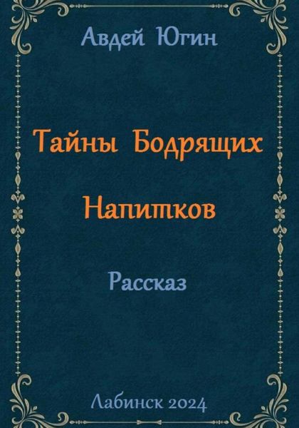 Обложка книги  «Тайны Бодрящих Напитков»