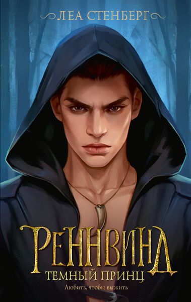 Обложка книги  «Тайны Реннвинда. Темный принц»
