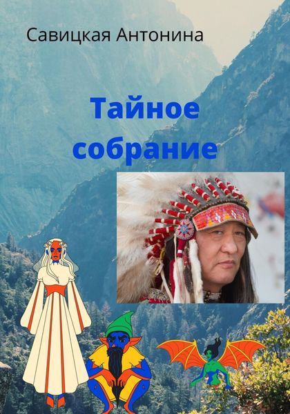 Обложка книги  «Тайное собрание»