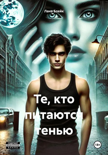 Обложка книги  «Те, кто питаются тенью»
