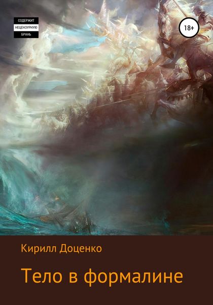 Обложка книги  «Тело в формалине»