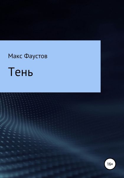 Обложка книги  «Тень»