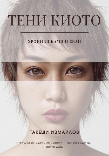 Обложка книги  «Тени Киото: Хроники ками и ёкай»