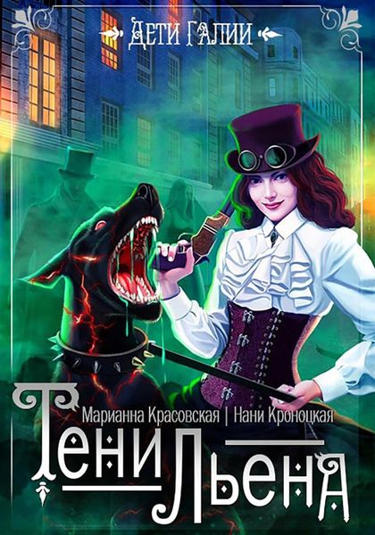 Обложка книги  «Тени Льена. Книга 1»