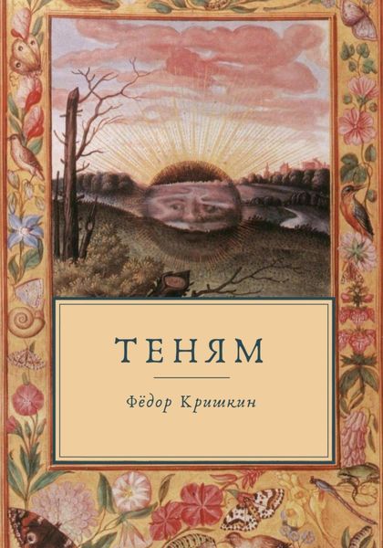 Обложка книги  «Теням»