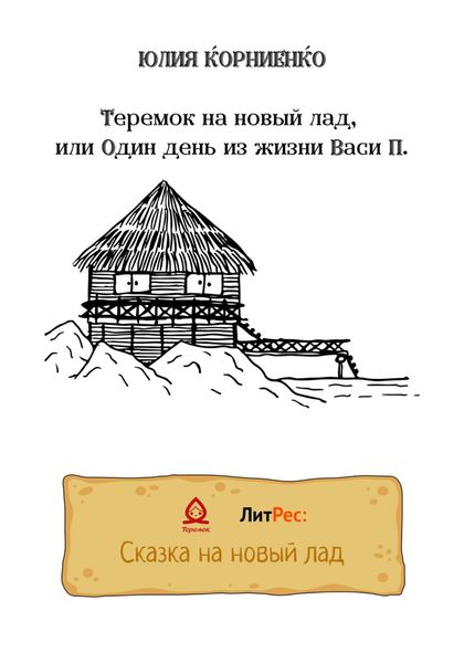 Обложка книги  «Теремок на новый лад, или Один день из жизни Васи П.»