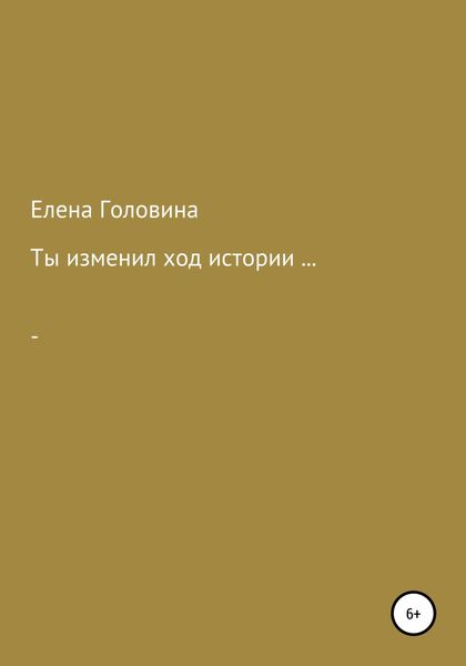 Обложка книги  «Ты изменил ход истории»