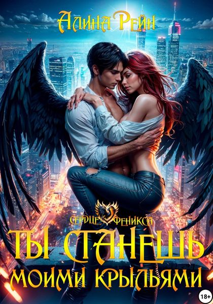 Обложка книги  «Ты станешь моими крыльями»