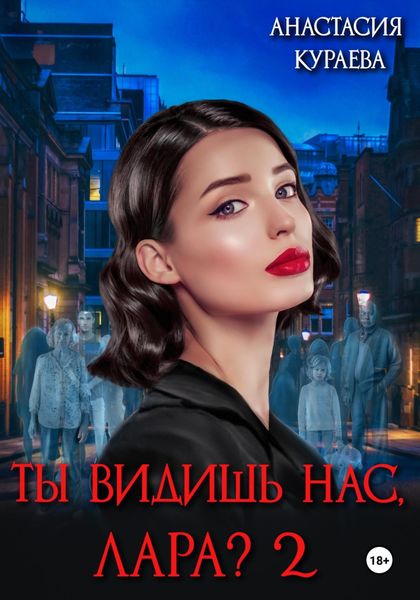 Обложка книги  «Ты видишь нас, Лара? 2»