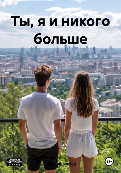 Обложка книги  «Ты, я и никого больше»