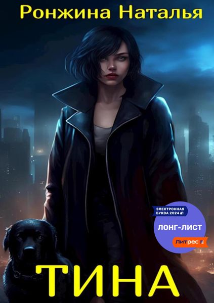 Обложка книги  «Тина»