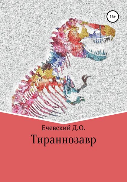 Обложка книги  «Тираннозавр»