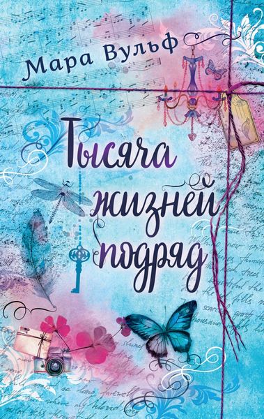 Обложка книги  «Тысяча жизней подряд. Вечности недостаточно»