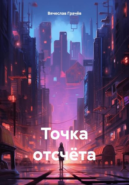 Обложка книги  «Точка отсчёта»