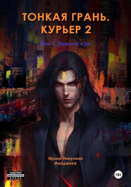 Обложка книги  «Тонкая грань. Курьер 2. Том 1. Зимний сон»