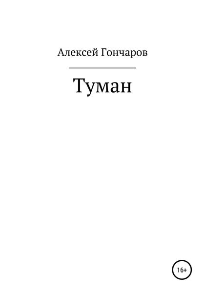 Обложка книги  «Туман»