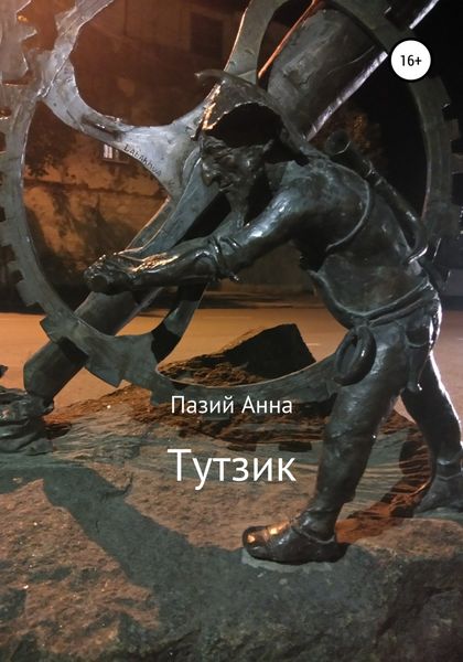 Обложка книги  «Тутзик»