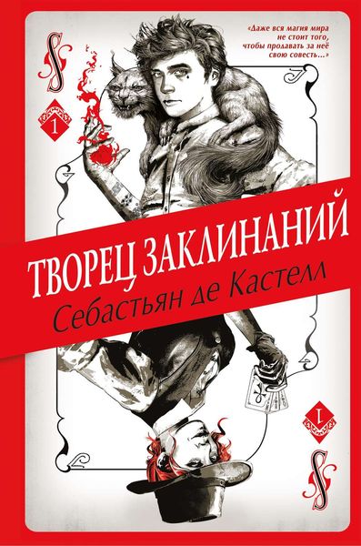 Обложка книги  «Творец Заклинаний»