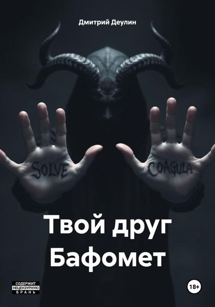 Обложка книги  «Твой друг Бафомет»