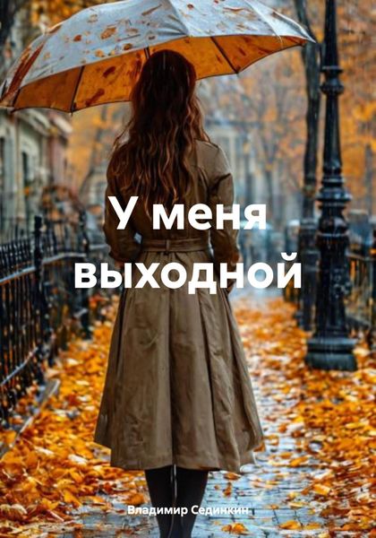 Обложка книги  «У меня выходной»