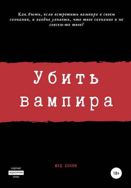 Обложка книги  «Убить вампира»