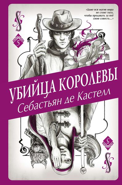 Обложка книги  «Убийца королевы»