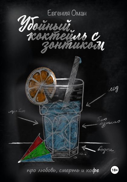 Обложка книги  «Убойный коктейль с зонтиком»