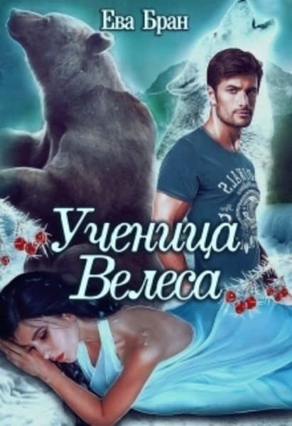 Обложка книги  «Ученица Велеса»