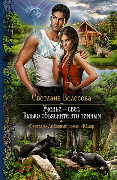 Обложка книги  «Ученье – свет. Только объясните это темным»