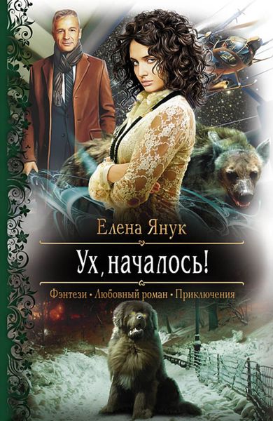 Обложка книги  «Ух, началось!»