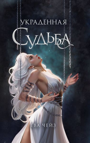 Обложка книги  «Украденная судьба»