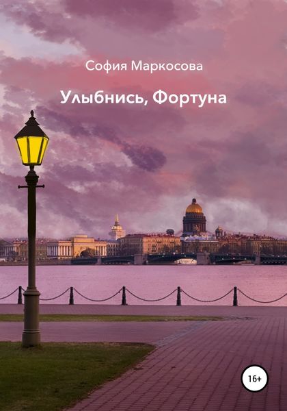Обложка книги  «Улыбнись, фортуна»