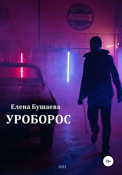 Обложка книги  «Уроборос»