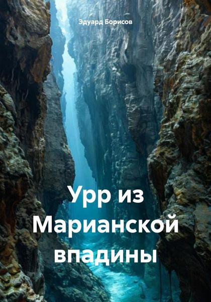 Обложка книги  «Урр из Марианской впадины»