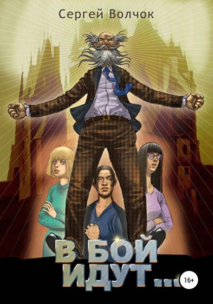Обложка книги  «В бой идут… Книга первая»