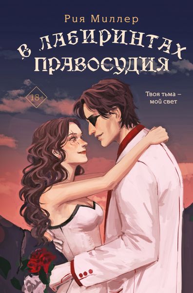 Обложка книги  «В лабиринтах правосудия»