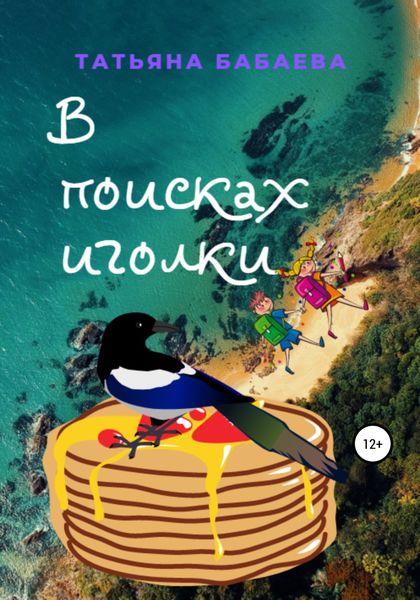 Обложка книги  «В поисках иголки»