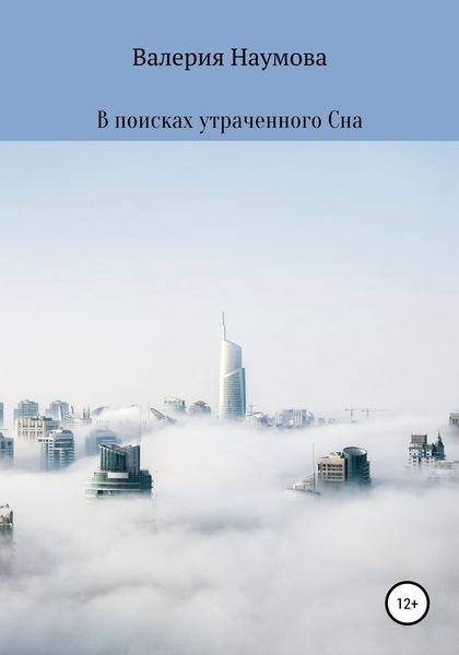 Обложка книги  «В поисках утраченного Сна»