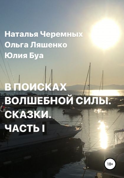 Обложка книги  «В поисках волшебной силы. Сказки. Часть 1»