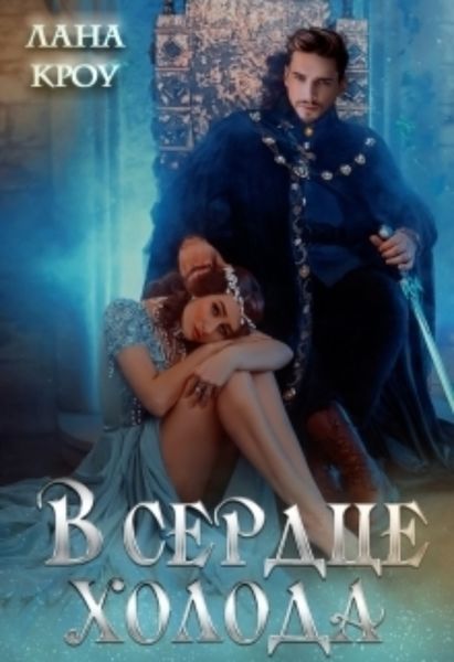 Обложка книги  «В сердце холода»