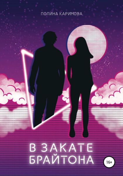 Обложка книги  «В закате Брайтона»