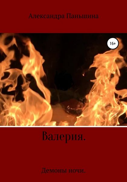 Обложка книги  «Валерия. Демоны ночи»