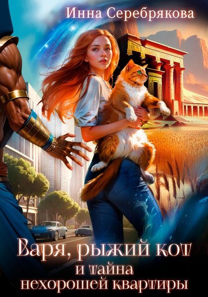Обложка книги  «Варя, рыжий кот и тайна нехорошей квартиры»