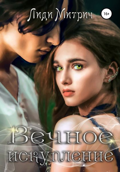 Обложка книги  «Вечное искупление»