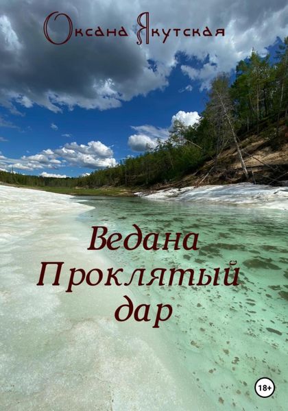 Обложка книги  «Ведана. Проклятый дар»