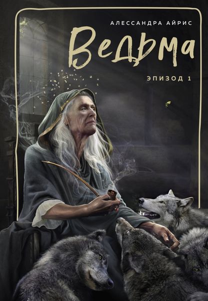 Обложка книги  «Ведьма. Эпизод 1»