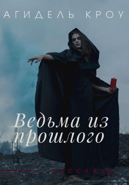 Обложка книги  «Ведьма из прошлого. Сборник рассказов»
