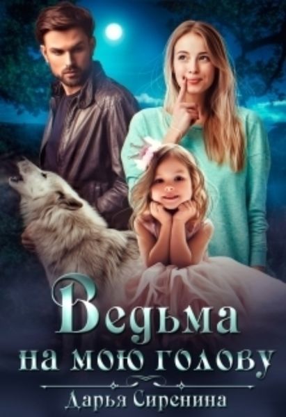 Обложка книги  «Ведьма на мою голову»