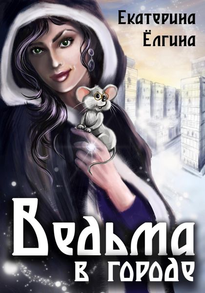 Обложка книги  «Ведьма в городе»