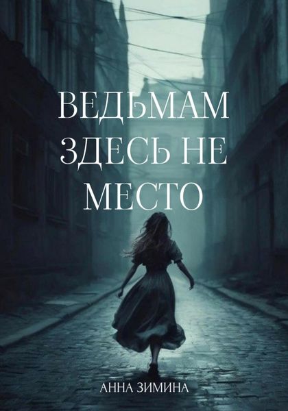 Обложка книги  «Ведьмам здесь не место»